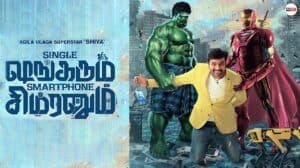 Single ஷங்கரும் Smartphone சிம்ரனும்