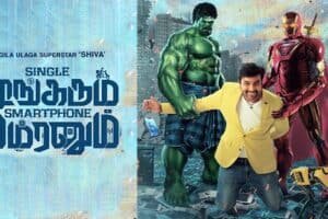 Single ஷங்கரும் Smartphone சிம்ரனும்